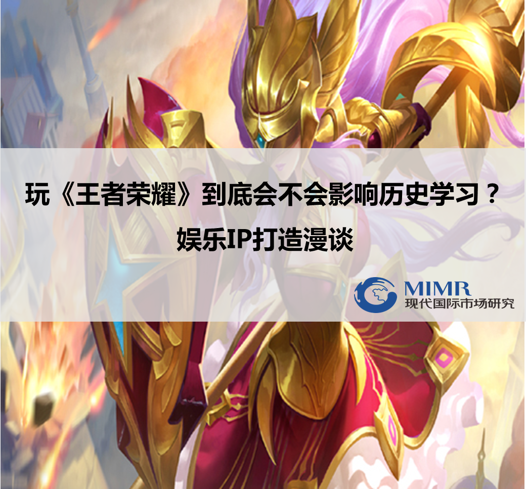 玩《王者榮耀》的到底歷史好不好？娛樂IP的打造漫談